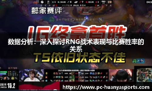 数据分析：深入探讨RNG战术表现与比赛胜率的关系