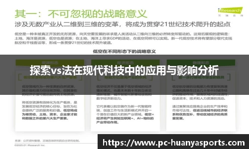 探索vs法在现代科技中的应用与影响分析